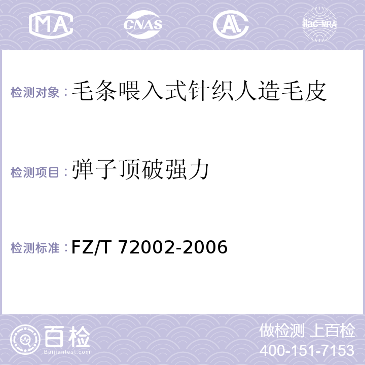 弹子顶破强力 FZ/T 72002-2006 毛条喂入式针织人造毛皮