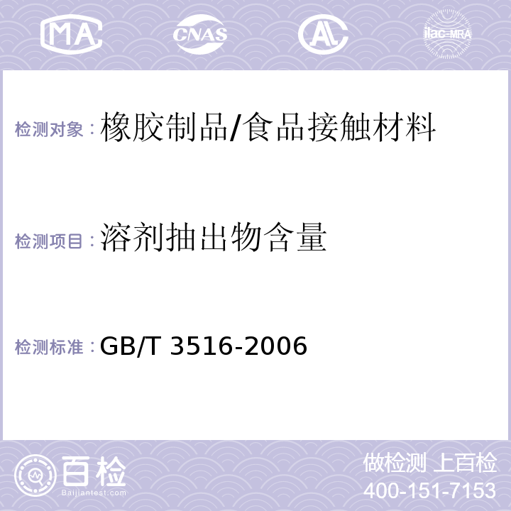 溶剂抽出物含量 橡胶 溶剂抽出物的测定/GB/T 3516-2006