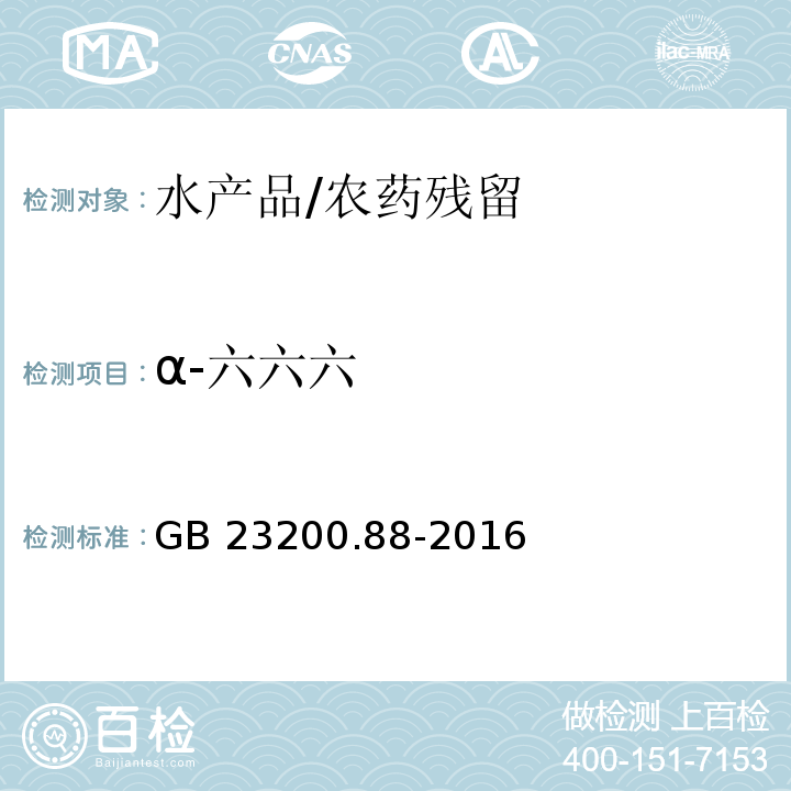 α-六六六 食品安全国家标准 水产品中多种有机氯农药残留量的检测方法/GB 23200.88-2016