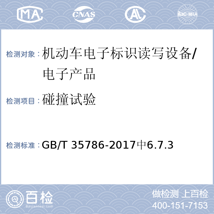 碰撞试验 GB/T 35786-2017 机动车电子标识读写设备通用规范
