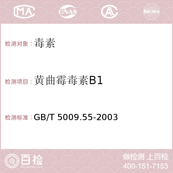 黄曲霉毒素B1 食糖卫生标准的分析方法 GB/T 5009.55-2003