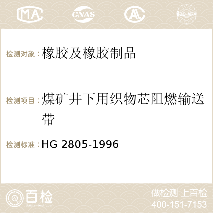煤矿井下用织物芯阻燃输送带 HG 2805-1996 煤矿井下用织物芯阻燃输送带
