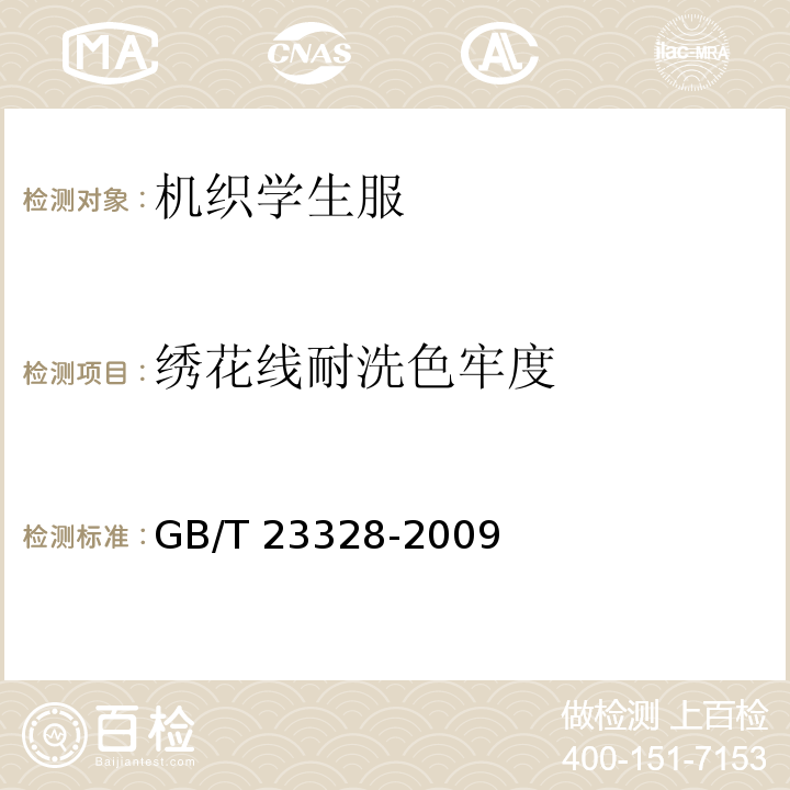 绣花线耐洗色牢度 机织学生服GB/T 23328-2009