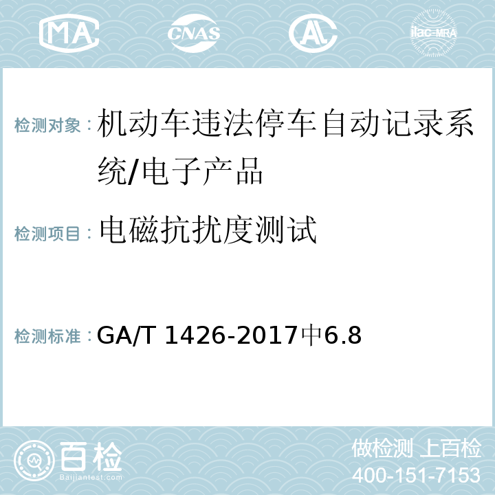 电磁抗扰度测试 GA/T 1426-2017 机动车违法停车自动记录系统 通用技术条件