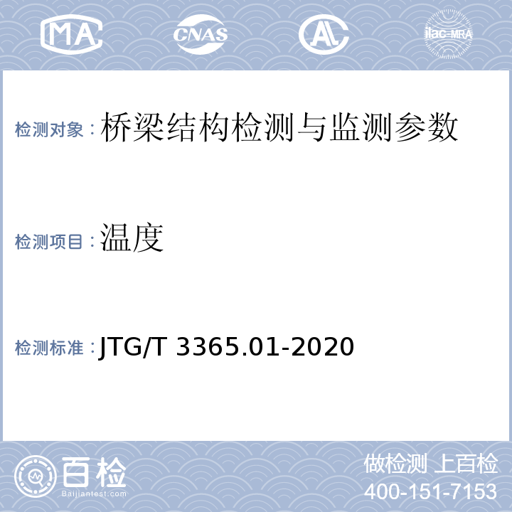 温度 JTG/T 3365-01-2020 公路斜拉桥设计规范