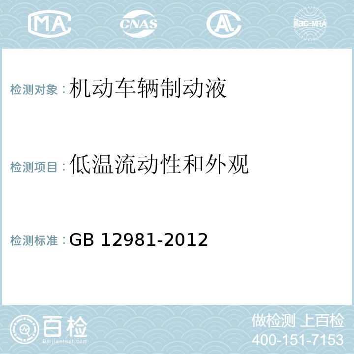 低温流动性和外观 机动车辆制动液 (GB 12981-2012附录G)