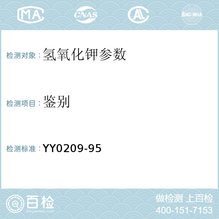 鉴别 YY 0209-1995 药用辅料 氢氧化钾