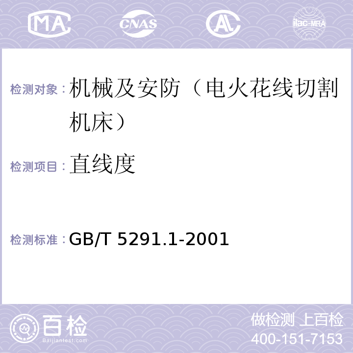 直线度 电火花成形机 精度检验 第1部分：单立柱机床（十字工作台型和固定工作台型） GB/T 5291.1-2001