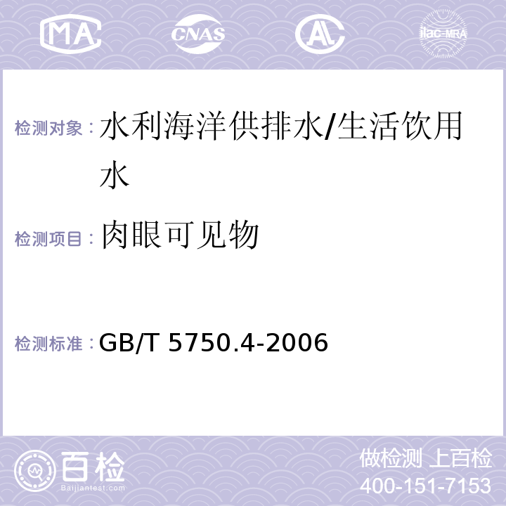 肉眼可见物 生活饮用水标准检验方法 感官性状和物理指标