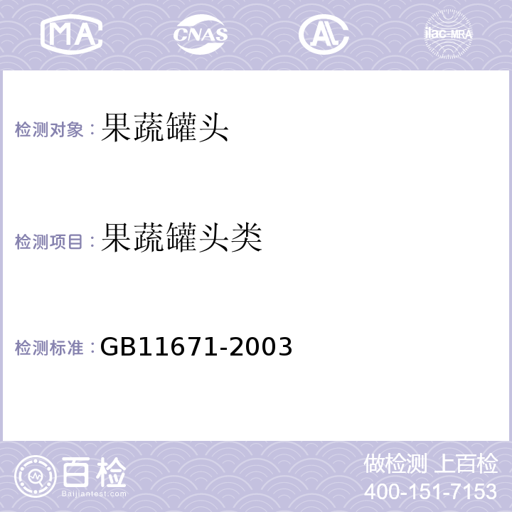 果蔬罐头类 GB 11671-2003 果、蔬罐头卫生标准