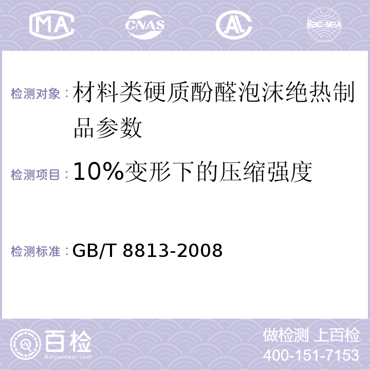 10%变形下的压缩强度 GB/T 8813-2008 硬质泡沫塑料 压缩性能试验方法