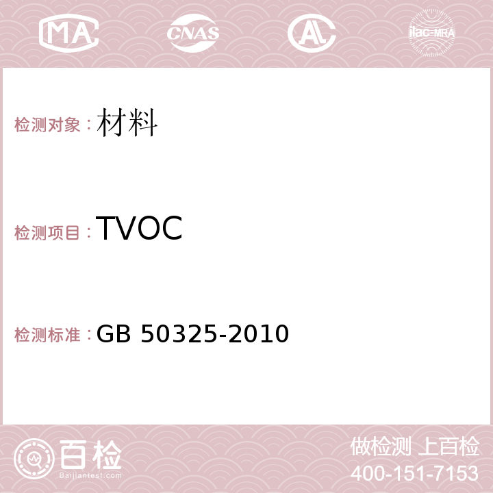 TVOC 民用建筑工程室內環境污染控制規范GB 50325-2010（2013年版）附錄B
