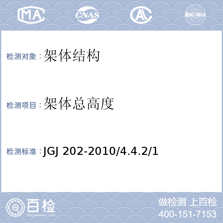 架体总高度 建筑施工工具式脚手架安全技术规范 JGJ 202-2010/4.4.2/1
