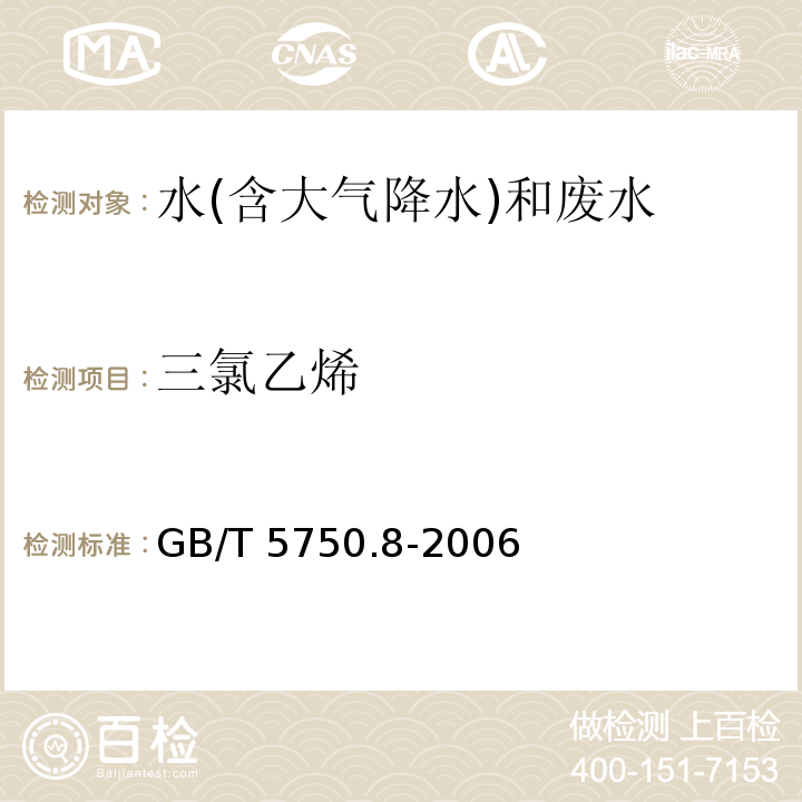 三氯乙烯 生活饮用水标准检验方法 有机物指标 （7.1 三氯乙烯 填充柱气相色谱法） GB/T 5750.8-2006