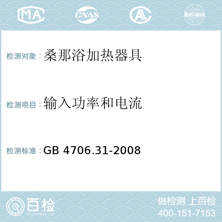 输入功率和电流 家用和类似用途电器的安全 桑那浴加热器具的特殊要求GB 4706.31-2008