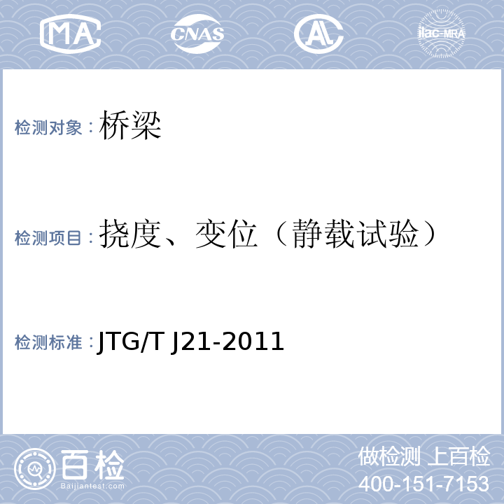 挠度、变位（静载试验） 公路桥梁承载能力检测评定规程JTG/T J21-2011