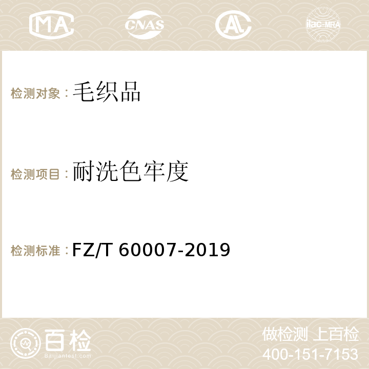 耐洗色牢度 毛毯试验方法FZ/T 60007-2019