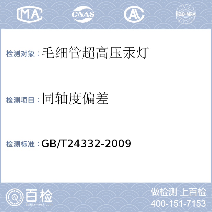 同轴度偏差 GB/T 24332-2009 毛细管超高压汞灯