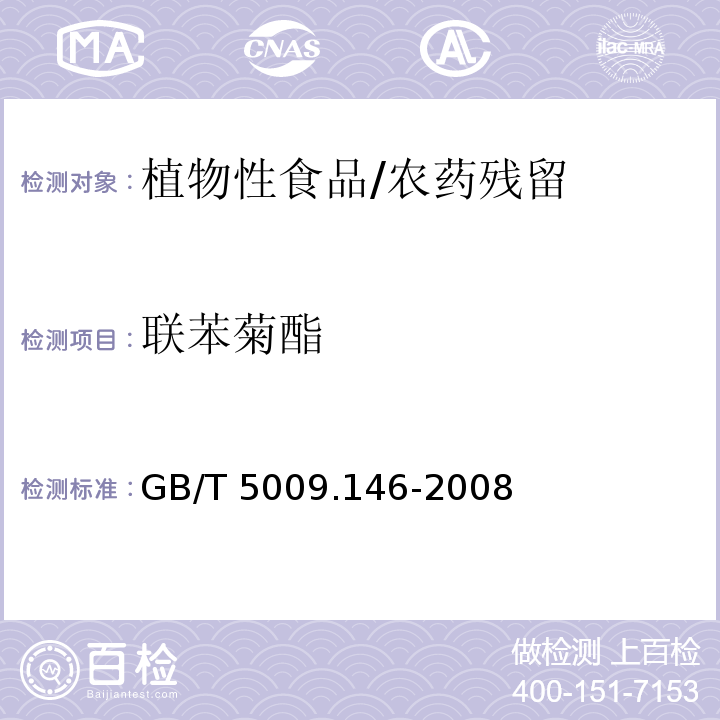 联苯菊酯 植物性食品中有机氯和拟除虫菊酯类农药多种残留量的测定/GB/T 5009.146-2008