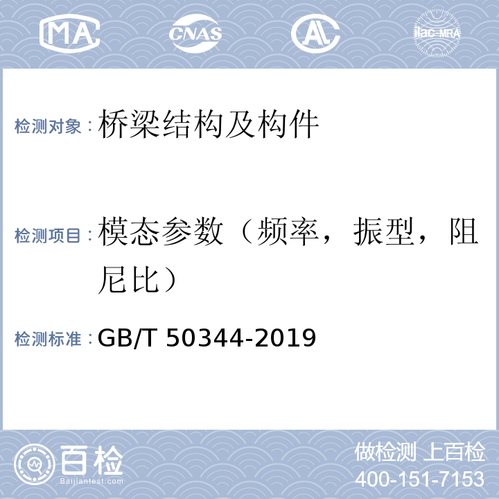 模态参数（频率，振型，阻尼比） 建筑结构检测技术标准 GB/T 50344-2019