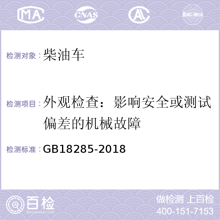 外观检查：影响安全或测试偏差的机械故障 汽油车污染物排放限值及测量方法(双怠速法及简易工况法)GB18285-2018