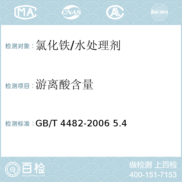 游离酸含量 水处理剂 氯化铁/GB/T 4482-2006 5.4