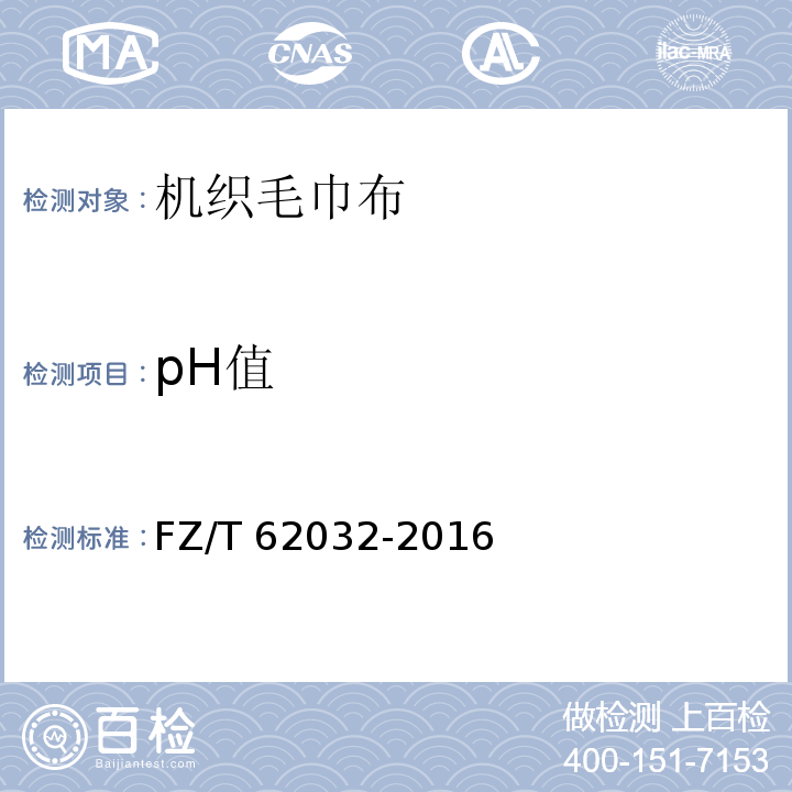 pH值 FZ/T 62032-2016 机织毛巾布