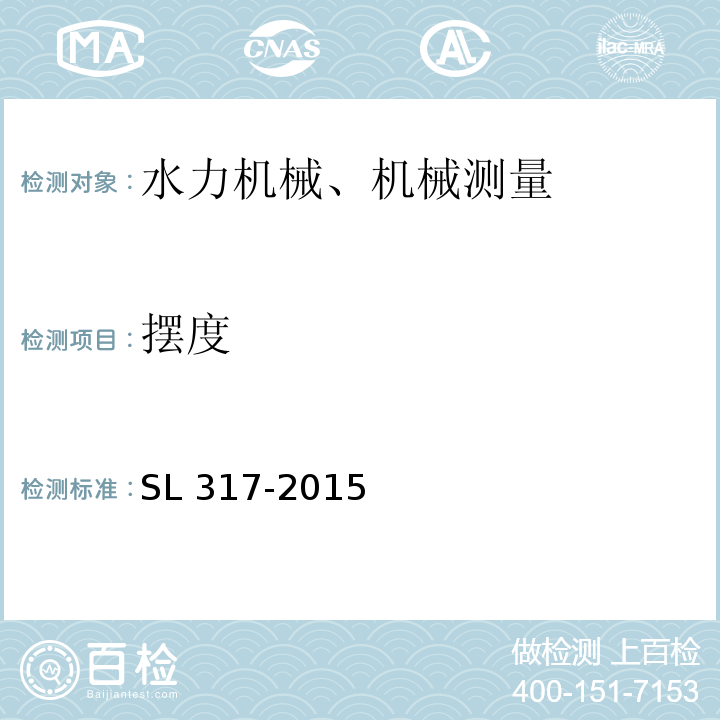 摆度 SL 317-2015 泵站设备安装及验收规范(附条文说明)