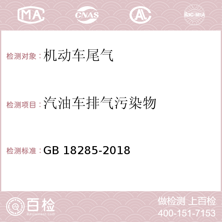 汽油车排气污染物 汽油车污染物排放限值及测量方法(双怠速法及简易工况法)