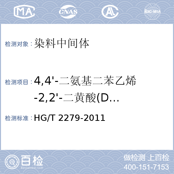 4,4'-二氨基二苯乙烯-2,2'-二黄酸(DSD酸) 4,4'-二氨基二苯乙烯-2,2'-二黄酸(DSD酸)HG/T 2279-2011