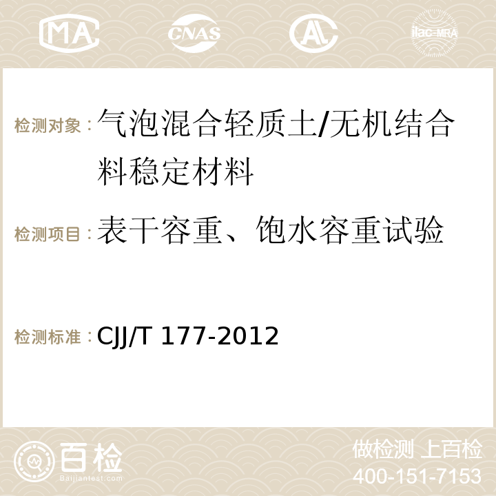 表干容重、饱水容重试验 气泡混合轻质土填筑工程技术规程 （附录E）/CJJ/T 177-2012