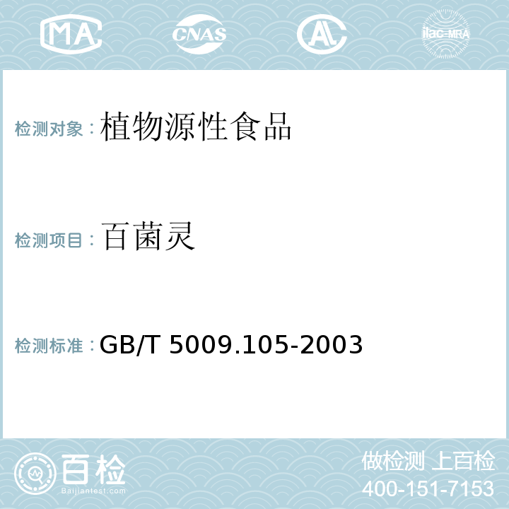 百菌灵 黄瓜中百菌清残留量的测定GB/T 5009.105-2003