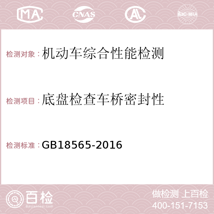 底盘检查车桥密封性 GB 18565-2016 道路运输车辆综合性能要求和检验方法