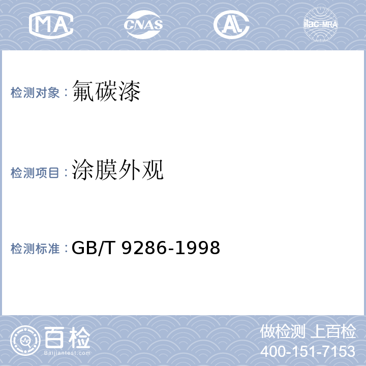 涂膜外观 GB/T 9286-1998 色漆和清漆 漆膜的划格试验