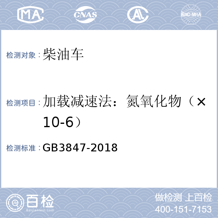 加载减速法：氮氧化物（×10-6） 柴油车污染物排放限值及测量方法（自由加速法及加载减速法） GB3847-2018