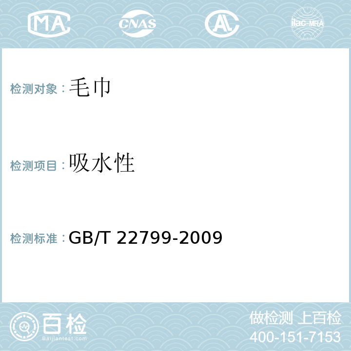 吸水性 毛巾产品吸水性测试方法GB/T 22799-2009