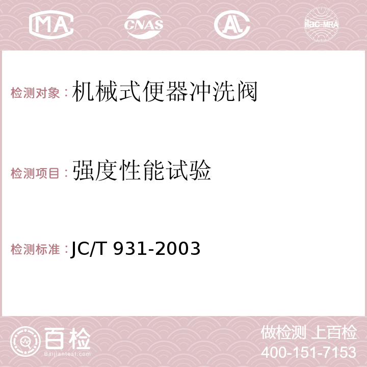 强度性能试验 机械式便器冲洗阀JC/T 931-2003