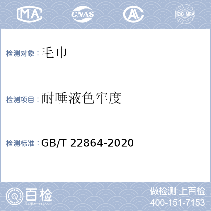 耐唾液色牢度 毛巾GB/T 22864-2020