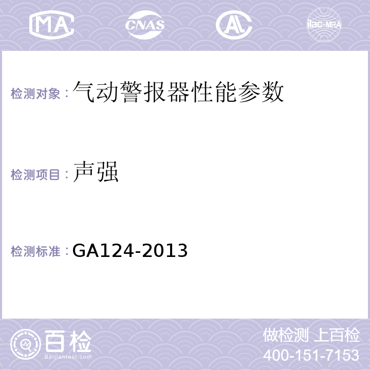 声强 GA 124-2013 正压式消防空气呼吸器