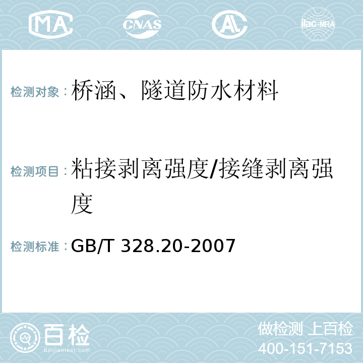 粘接剥离强度/接缝剥离强度 建筑防水卷材试验方法 第20部分：沥青防水卷材 接缝剥离性能 GB/T 328.20-2007