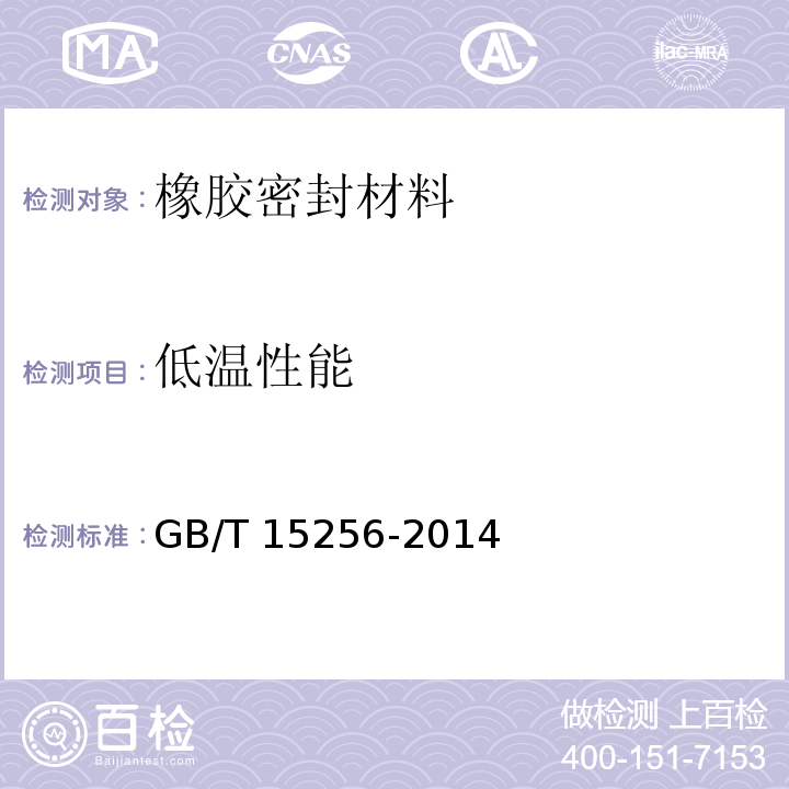 低温性能 硫化橡胶低温脆性的测定 GB/T 15256-2014