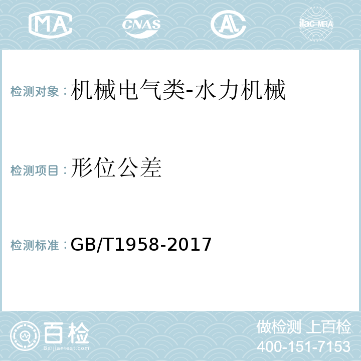 形位公差 产品几何技术规范（GPS)几何公差检测与验证GB/T1958-2017