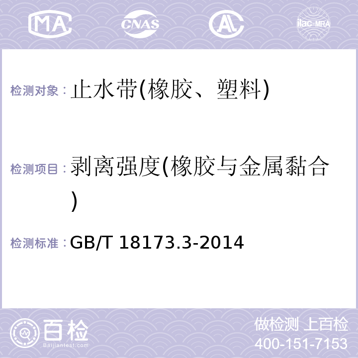 剥离强度(橡胶与金属黏合) 高分子防水材料 第3部分：遇水膨胀橡胶 GB/T 18173.3-2014