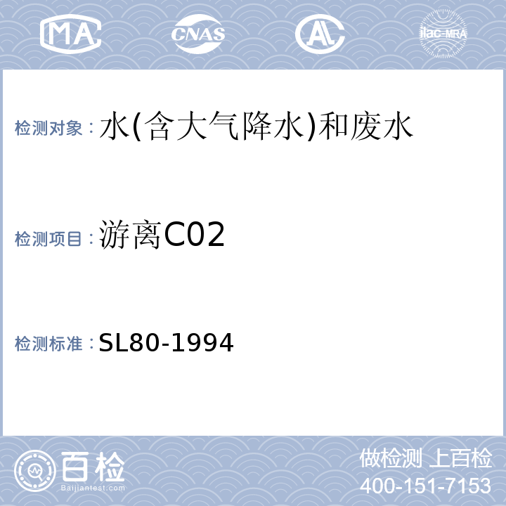 游离C02 SL 80-1994 游离二氧化碳的测定(碱滴定法)