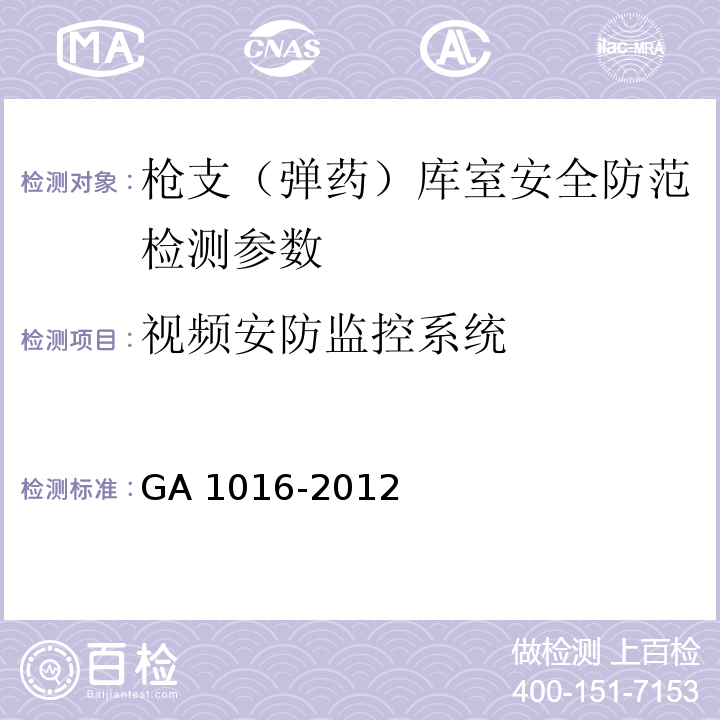 視頻安防監控系統 槍支（彈藥）庫室風險等級劃分與安全防范要求 GA 1016-2012