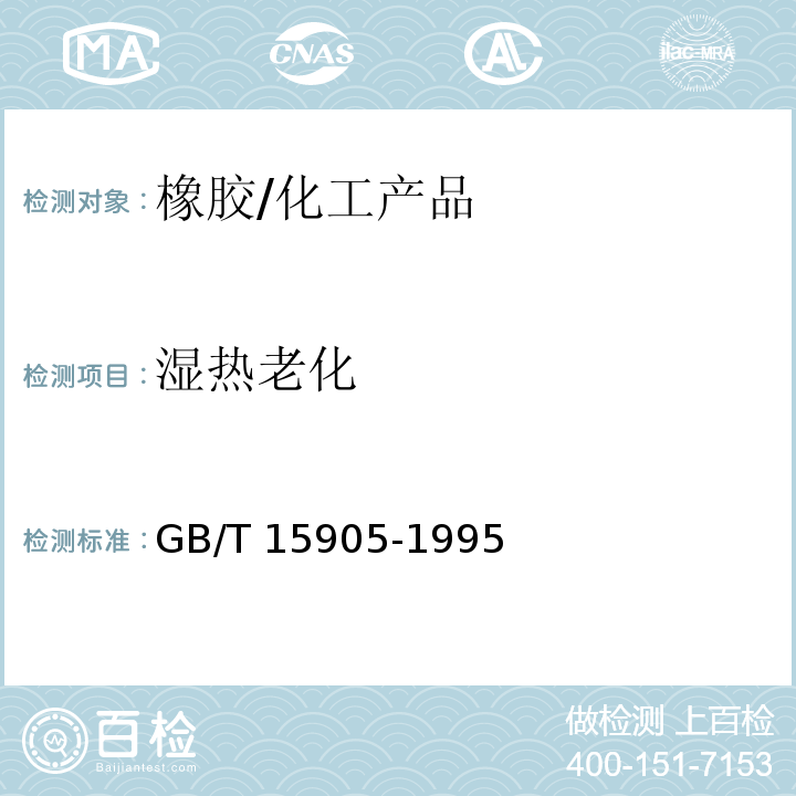 湿热老化 硫化橡胶湿热老化试验方法/GB/T 15905-1995