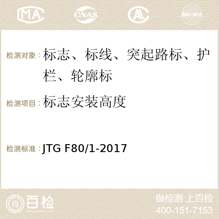 标志安装高度 公路工程质量检验评定标准 JTG F80/1-2017