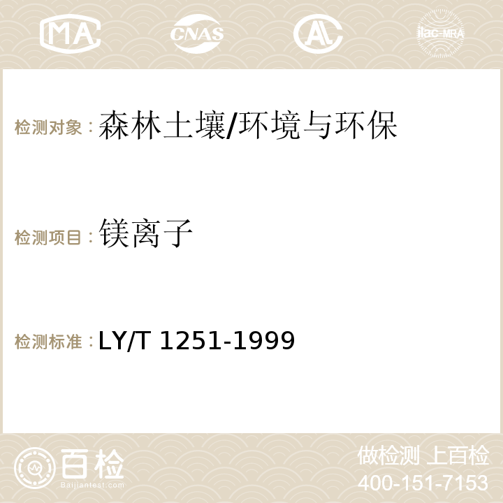 镁离子 森林土壤水溶性盐分分析/LY/T 1251-1999