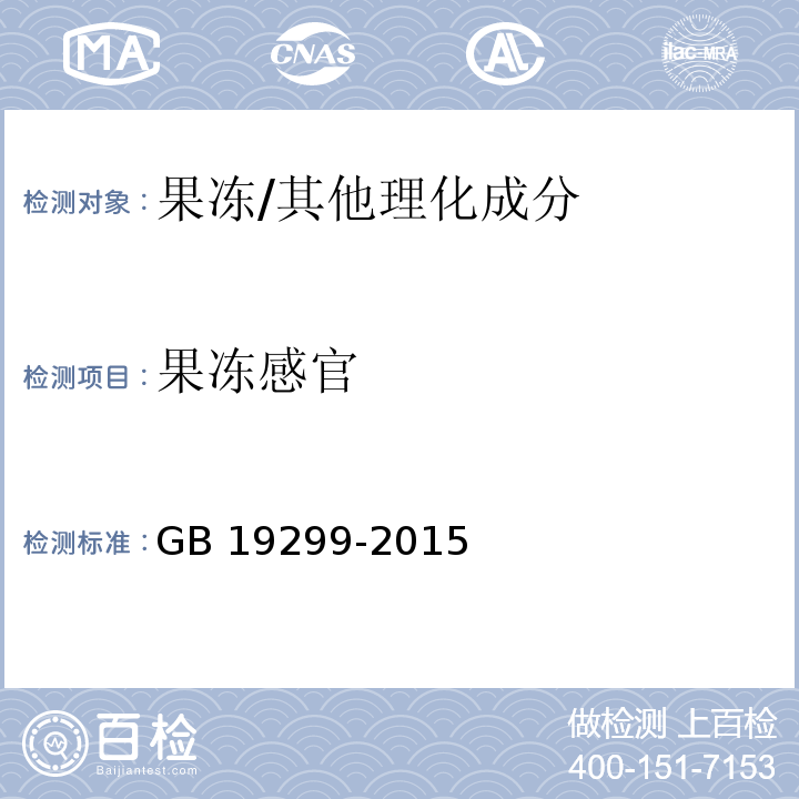 果冻感官 GB 19299-2015 食品安全国家标准 果冻