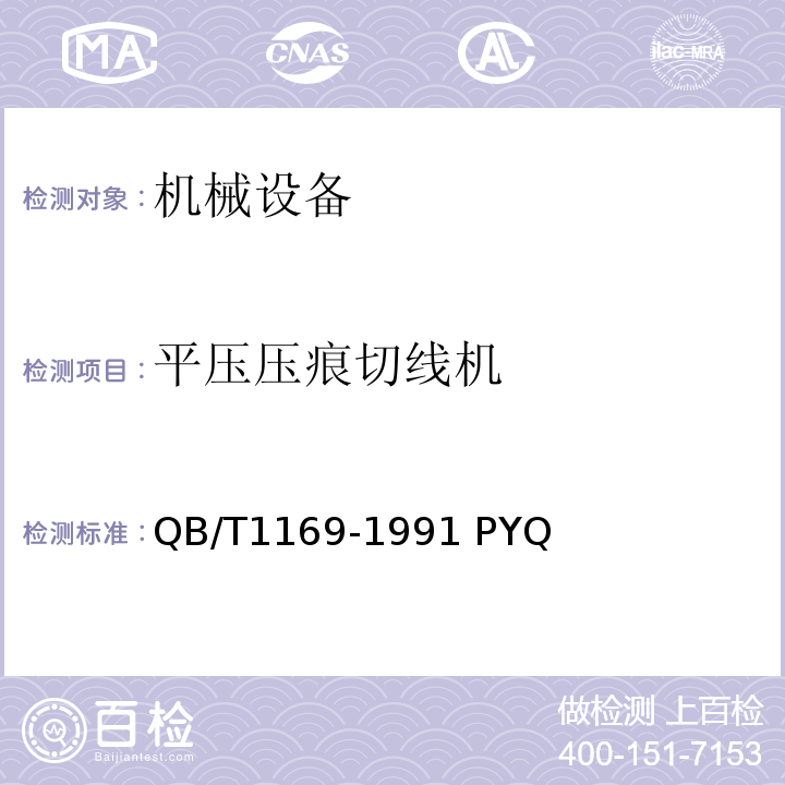 平压压痕切线机 QB/T1169-1991 PYQ平压压痕切线机